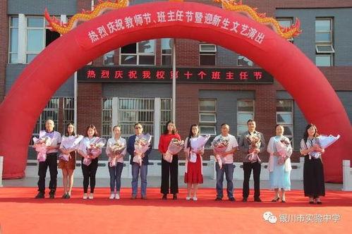 魅力實(shí)驗(yàn) 只因有你 銀川市實(shí)驗(yàn)中學(xué)隆重舉行2017年教師節(jié) 班主任節(jié)慶典表彰活動(dòng)暨迎新生文藝演出