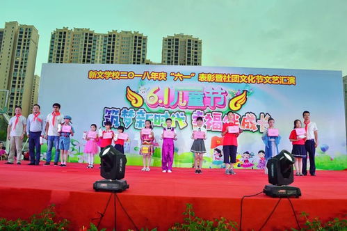 筑夢(mèng)新時(shí)代 幸福伴成長(zhǎng)——新文學(xué)校慶六一表彰暨社團(tuán)文化節(jié)文藝匯演側(cè)記